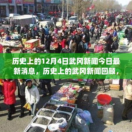 历史上的12月4日武冈新闻回顾，探寻今日最新消息的重要瞬间