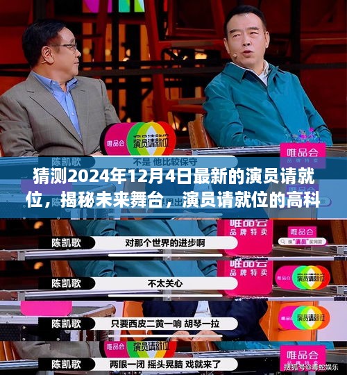 科技引领新视界，揭秘未来舞台，演员请就位的高科技升级版展望（2024年12月4日）