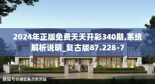 2024年正版免费天天开彩340期,系统解析说明_复古版87.228-7