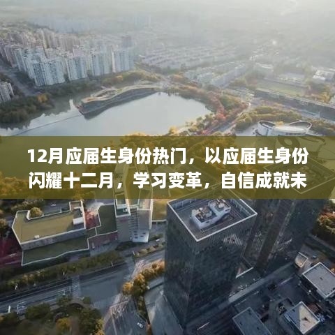 应届生闪耀十二月，学习变革，自信塑造未来