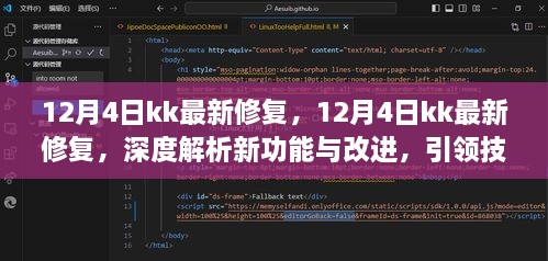 12月4日KK最新修复，深度解析新功能与技术革新引领潮流