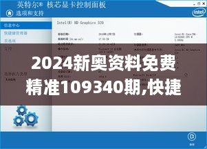 2024新奥资料免费精准109340期,快捷问题解决方案_微型版45.488-8