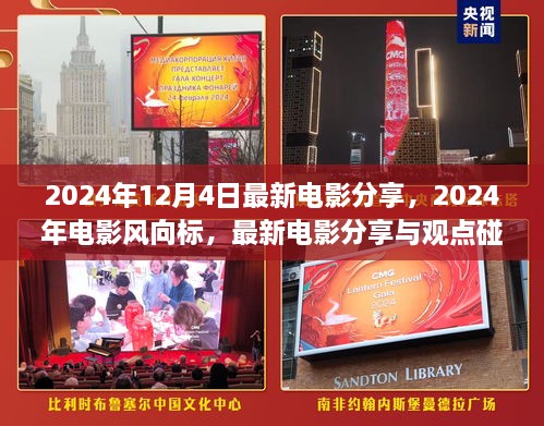 2024年电影风向标，最新电影分享与观点碰撞