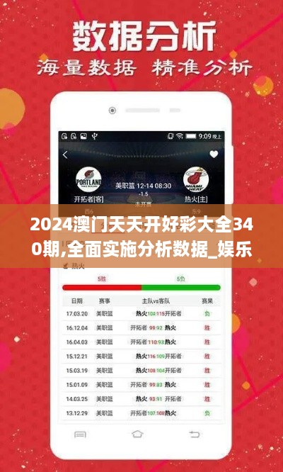 2024澳门天天开好彩大全340期,全面实施分析数据_娱乐版95.494-9