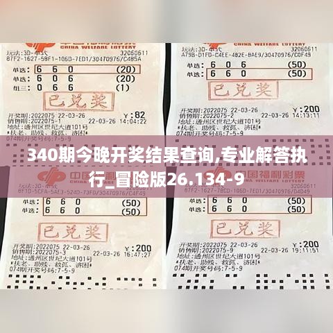 340期今晚开奖结果查询,专业解答执行_冒险版26.134-9