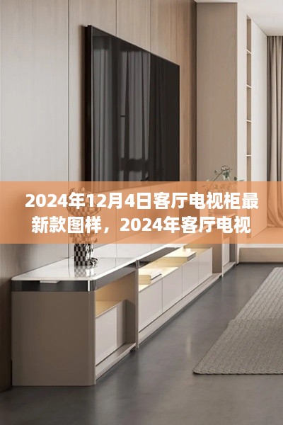 2024年客厅电视柜最新款图样趋势解析