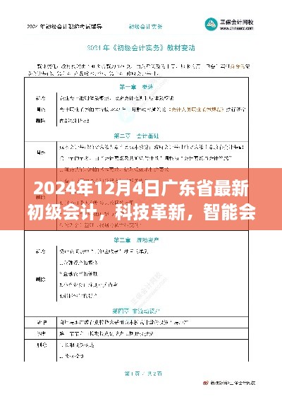 广东省最新初级会计科技革新，智能会计时代来临深度解析