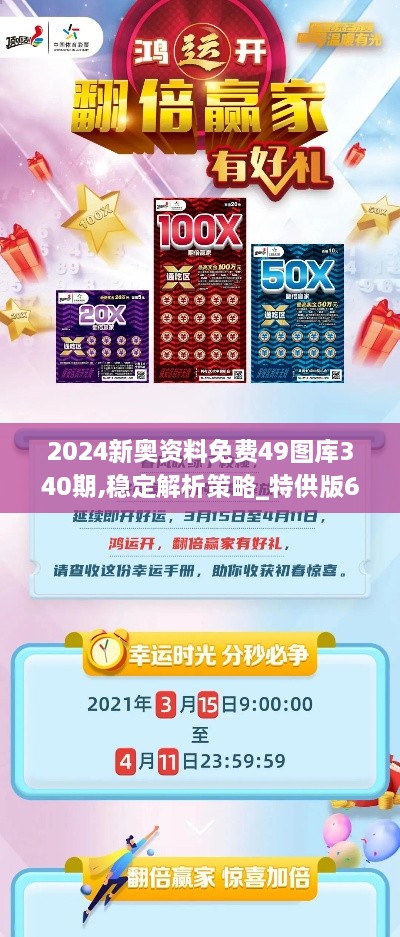 2024新奥资料免费49图库340期,稳定解析策略_特供版66.188-4