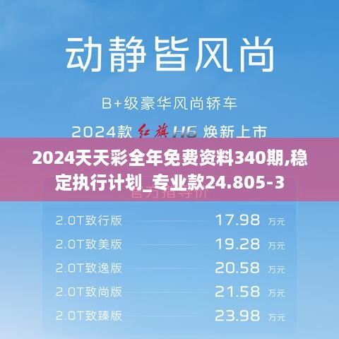 2024天天彩全年免费资料340期,稳定执行计划_专业款24.805-3