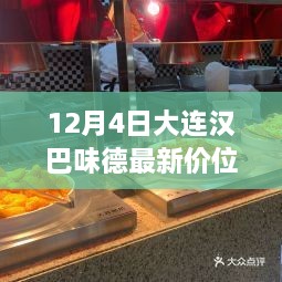 大连汉巴味德，美味盛宴与友情的温馨聚会（最新价位）