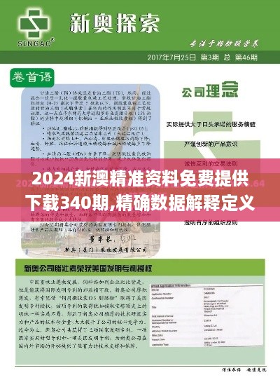 2024新澳精准资料免费提供下载340期,精确数据解释定义_ChromeOS91.772-1