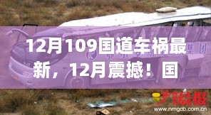 12月震撼！国道109车祸现场直击，安全警钟长鸣