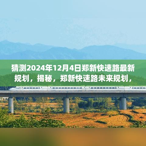 揭秘郑新快速路未来蓝图，2024年最新规划猜想与揭秘之路