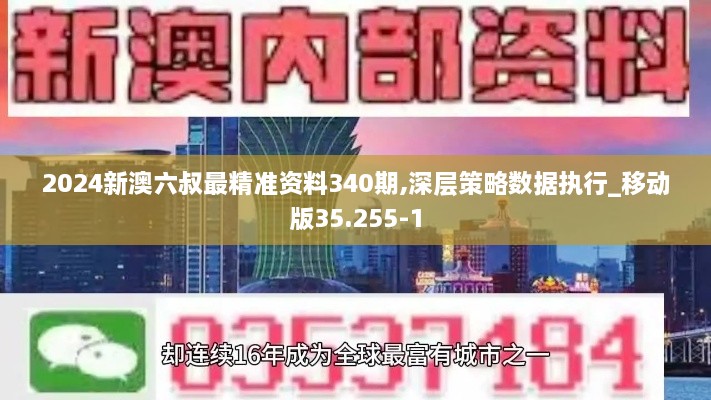 2024新澳六叔最精准资料340期,深层策略数据执行_移动版35.255-1