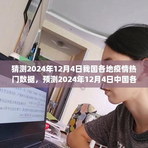 2024年12月4日中国各地疫情热门数据预测与未来走势分析