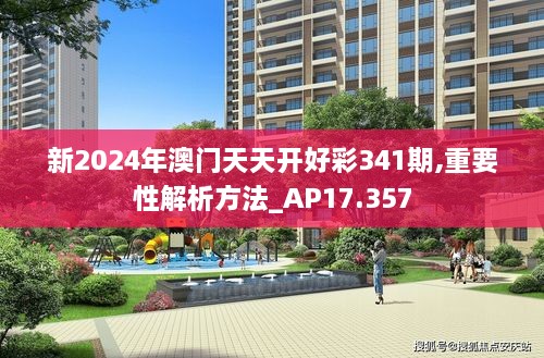 新2024年澳门天天开好彩341期,重要性解析方法_AP17.357