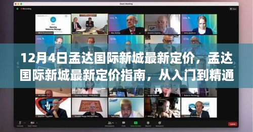 孟达国际新城最新定价指南，详解入门到精通的步骤，12月4日最新价格发布