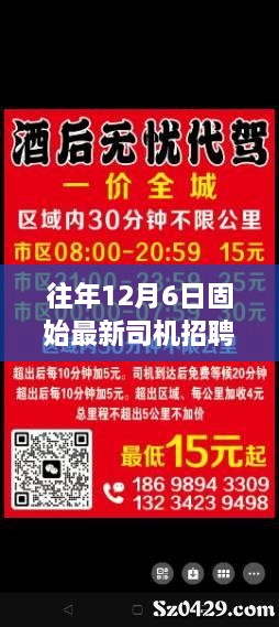 历年12月6日固始司机招聘风云回顾与最新招聘信息速递