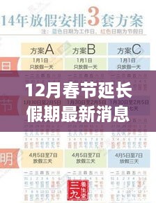 揭秘春节延长假期安排，12月春节延长假期最新消息与惊喜连连