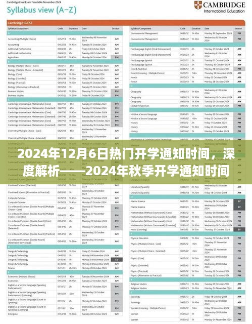 深度解析，2024年秋季开学通知时间的影响力与用户体验——热门开学通知时间回顾（日期为2024年12月6日）