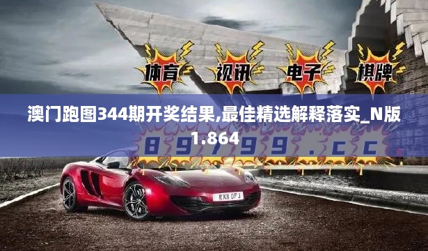 澳门跑图344期开奖结果,最佳精选解释落实_N版1.864