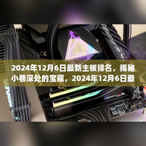 揭秘最新主板排名隐藏巨头，小巷深处的宝藏