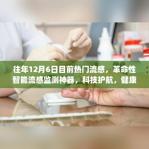 革命性智能流感监测神器，科技护航下的健康无忧热门流感监测报告