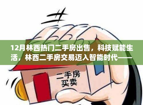 科技赋能生活，林西二手房交易迈入智能时代——最新热门房源体验报告