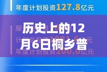 历史上的12月6日桐乡普工热门招聘信息深度解析与探讨