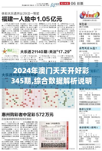 2024年澳门天天开好彩345期,综合数据解析说明_顶级款4.146