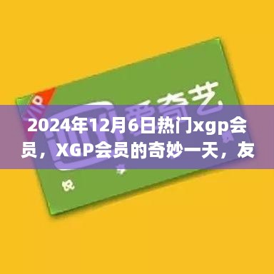 XGP会员的奇妙聚会日，友谊的温馨与热门活动的精彩瞬间