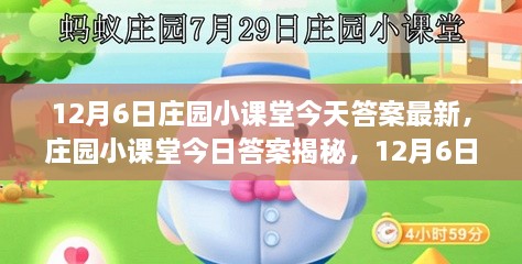 揭秘庄园小课堂，12月6日答案回顾与影响揭秘