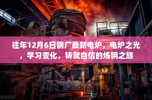 电炉之光，炼钢之旅中的学习变化与自信铸就之路