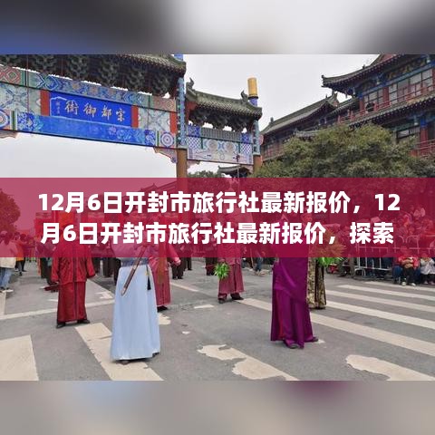 12月6日开封市旅行社最新报价，探索古都开封的绝佳旅行体验