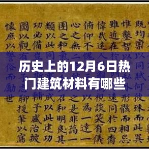 历史上的12月6日建筑材料演变之旅，热门建筑材料的演变与掌握知识之路