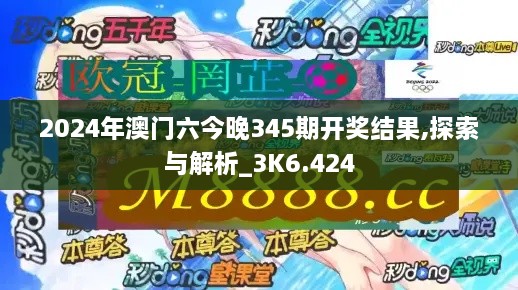 2024年澳门六今晚345期开奖结果,探索与解析_3K6.424