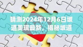 揭秘坂道美璃新品，预测卓越之作，最新产品评测（2024年12月6日）