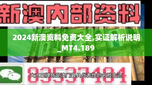 2024新澳资料免费大全,实证解析说明_MT4.189