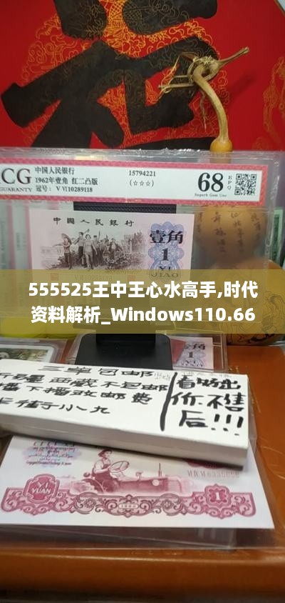 555525王中王心水高手,时代资料解析_Windows110.667