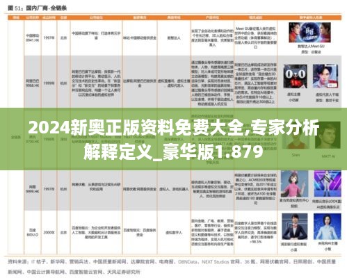 2024新奥正版资料免费大全,专家分析解释定义_豪华版1.879