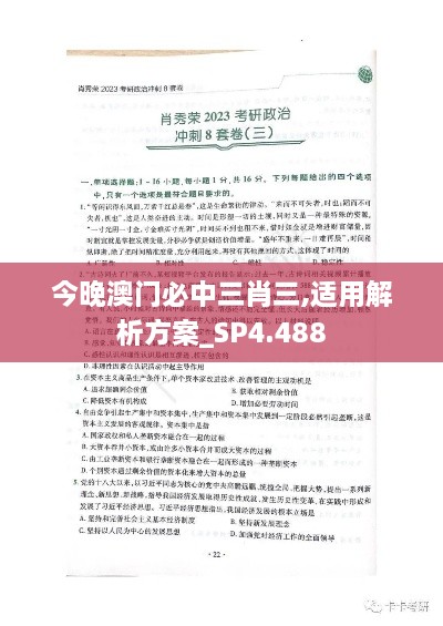 今晚澳门必中三肖三,适用解析方案_SP4.488