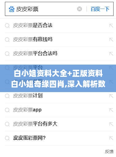 白小姐资料大全+正版资料白小姐奇缘四肖,深入解析数据策略_V版2.910