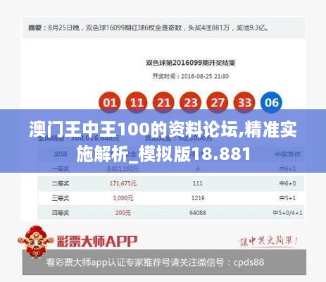 澳门王中王100的资料论坛,精准实施解析_模拟版18.881