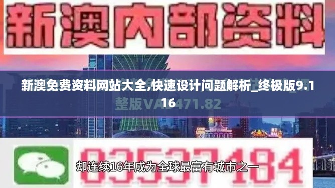 新澳免费资料网站大全,快速设计问题解析_终极版9.116