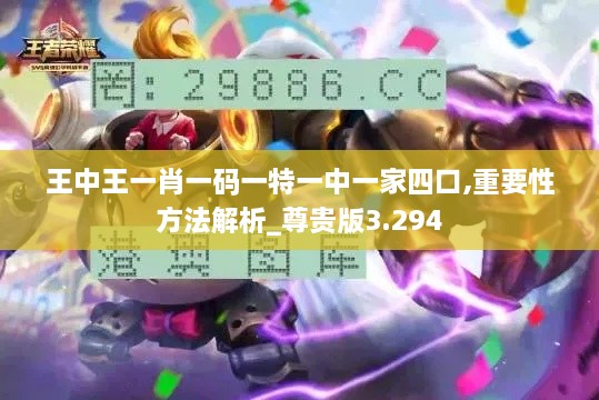 王中王一肖一码一特一中一家四口,重要性方法解析_尊贵版3.294