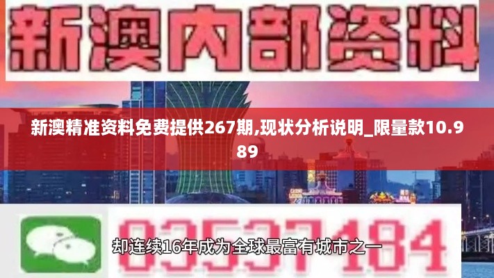 新澳精准资料免费提供267期,现状分析说明_限量款10.989