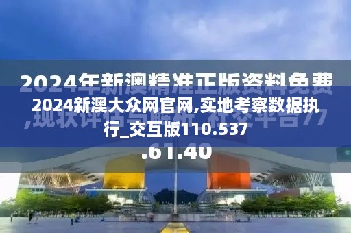 2024新澳大众网官网,实地考察数据执行_交互版110.537