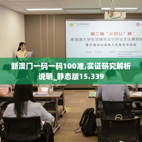 新澳门一码一码100准,实证研究解析说明_静态版15.339