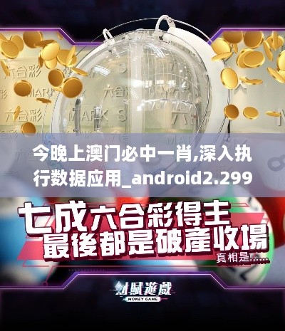 今晚上澳门必中一肖,深入执行数据应用_android2.299