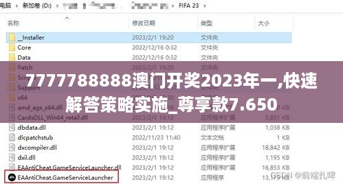 7777788888澳门开奖2023年一,快速解答策略实施_尊享款7.650